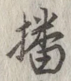 播 위치 확인됨