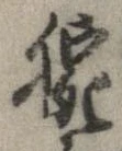 Đã định vị 腕