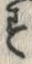 「す」字