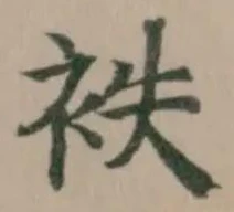 袟の位置