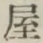 글자 屋