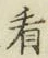글자 看