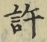 글자 許