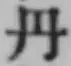 字丹