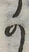位置定マレル𛀙