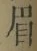 Character 眉