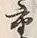 글자 重