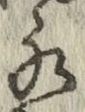 文字水