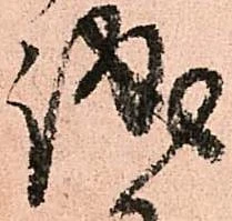 已定位誠