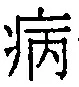 글자 病