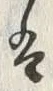 글자 は