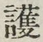 글자 護