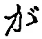 글자 が