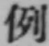 글자 例