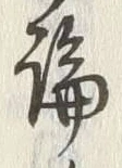 文字論