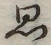 位置定マレル思