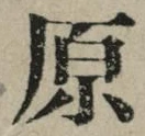 글자 原