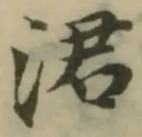 Đã định vị 涒