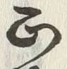 文字正