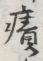 𤹠の位置