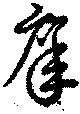 庠 위치 확인됨