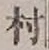 글자 村