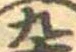九 위치 확인됨