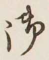 글자 御