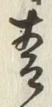 글자 式