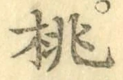 文字桃