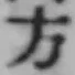Chữ 方