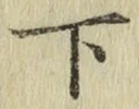 글자 下