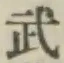 글자 武