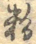 粉 위치 확인됨