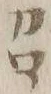 文字召