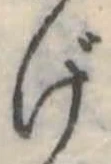 げの位置