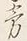 文字 旁