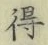 글자 得