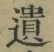 文字遺