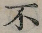 Đã định vị 不