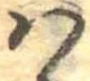 𛂞の位置