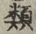 글자 類