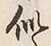 글자 似