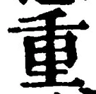 글자 重
