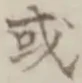 글자 或