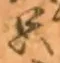 文字只