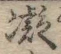 凝 위치 확인됨