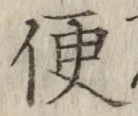 文字便