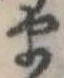 𛃄 위치 확인됨