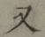 글자 又